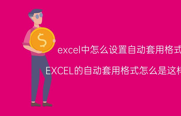 excel中怎么设置自动套用格式 EXCEL的自动套用格式怎么是这样的？